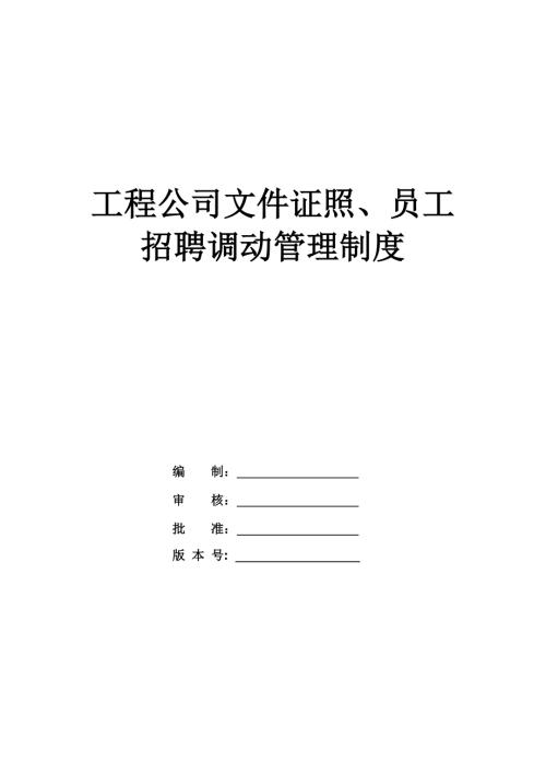 工程公司文件證照、員工招聘調(diào)動(dòng)管理制度（63頁(yè)）