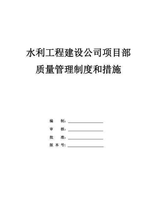 水利工程建設公司項目部質量管理制度和措施
