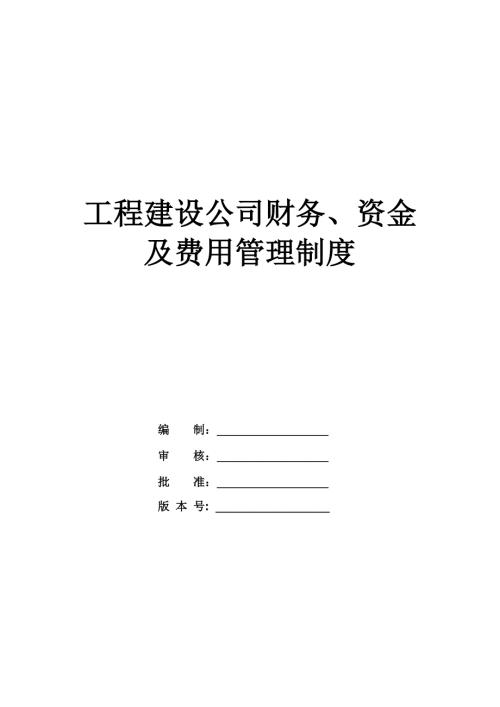 工程建設(shè)公司財(cái)務(wù)、資金及費(fèi)用管理制度（21頁）
