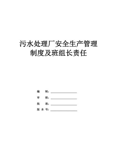 污水處理廠安全生產(chǎn)管理制度及班組長責(zé)任（38頁）