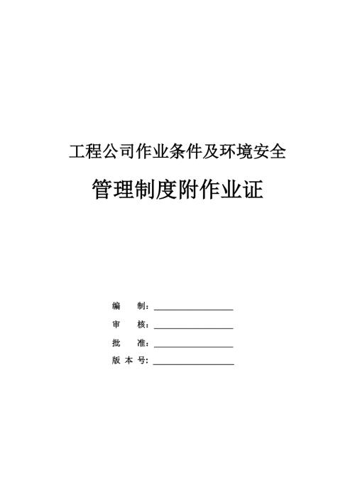 工程公司作業條件及環境安全管理制度附作業證（27頁）