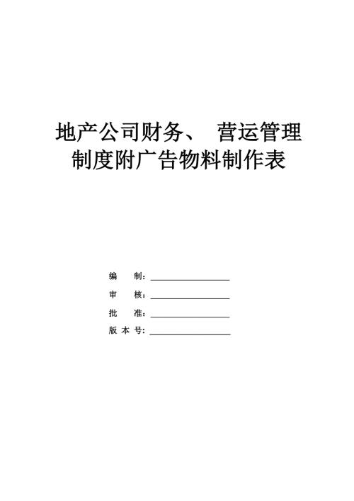 地產公司財務、 營運管理制度附廣告物料制作表（156頁）