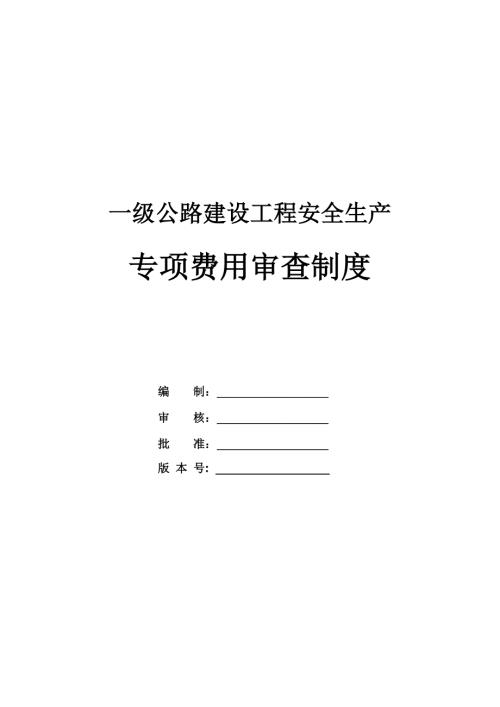 一級公路建設(shè)工程安全生產(chǎn)專項(xiàng)費(fèi)用審查制度