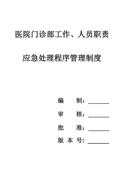 醫院門診部工作、人員職責、應急處理程序制度