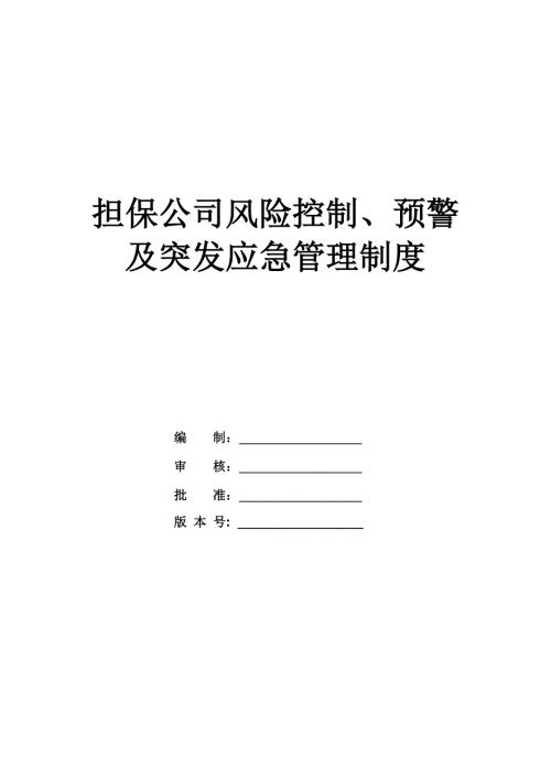 擔保公司風險控制、預警及突發應急管理制度（52頁）