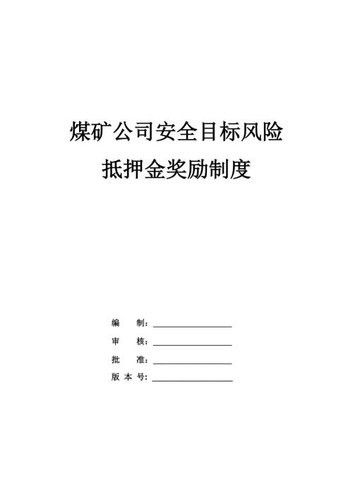 煤礦公司安全目標風險抵押金獎勵制度