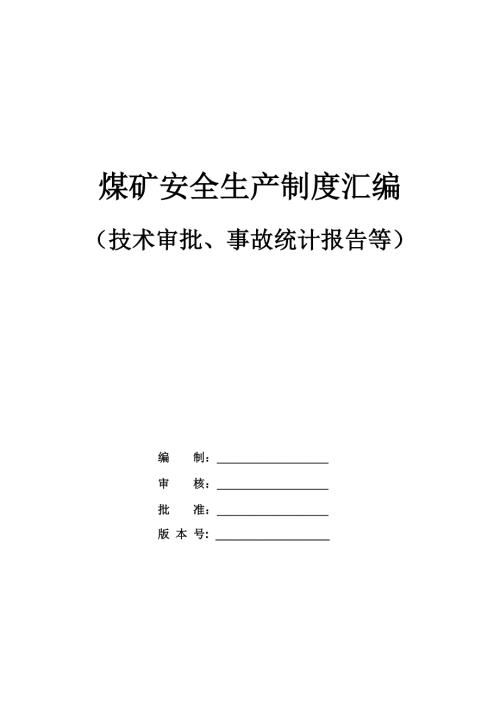 煤礦安全生產制度匯編（技術審批、事故統計報告等）（76頁）