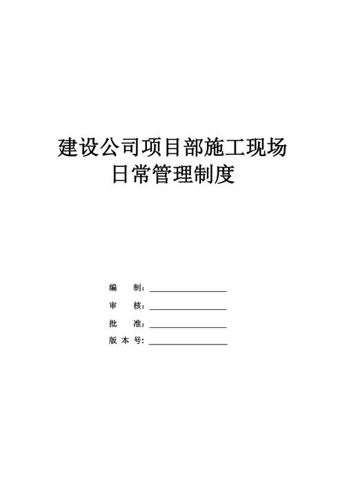 建設公司項目部施工現場日常管理制度