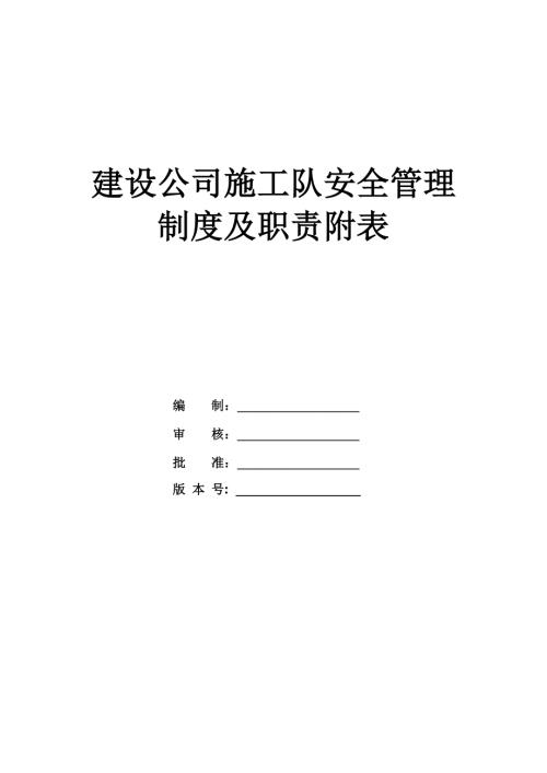 建設公司施工隊安全管理制度及職責附表