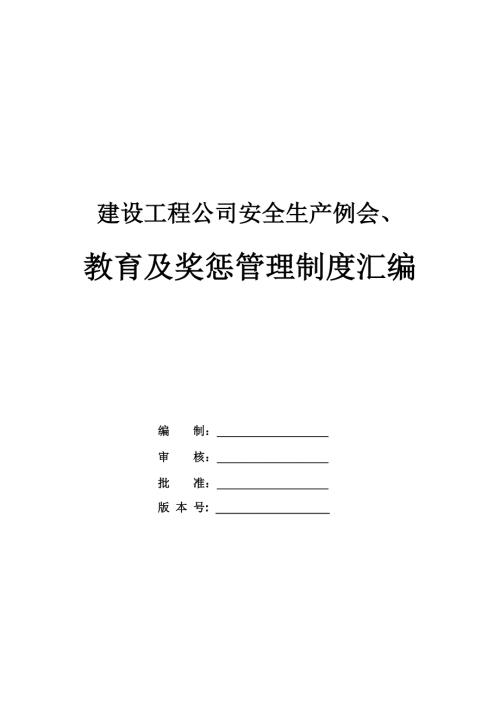 建設工程公司安全生產例會、教育及獎懲管理制度匯編