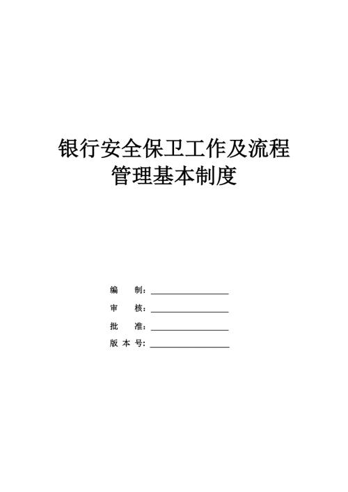 銀行安全保衛工作及流程管理基本制度