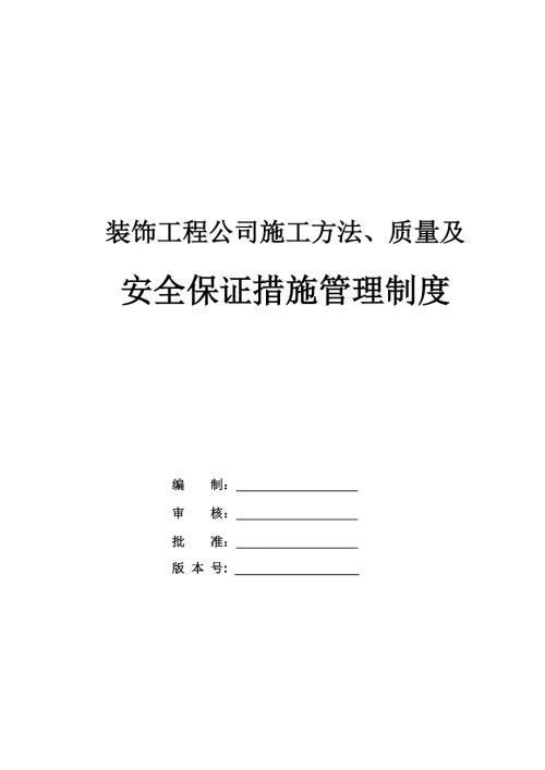 裝飾工程公司施工方法、質(zhì)量及安全保證措施管理制度（118頁）