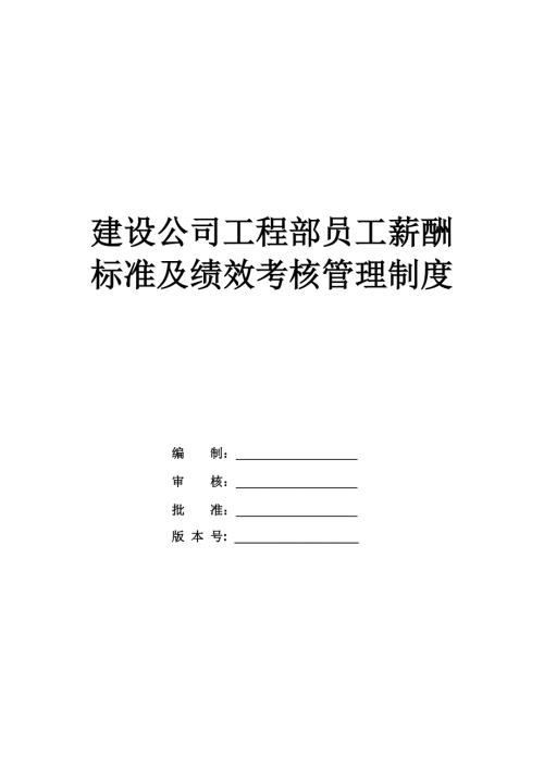 建設(shè)公司工程部員工薪酬標(biāo)準(zhǔn)及績效考核管理制度