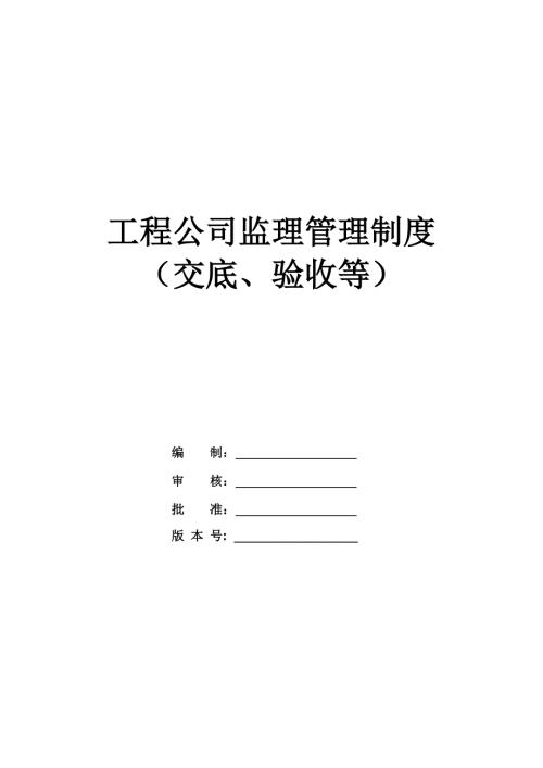 工程公司監理管理制度（交底、驗收等）（28頁）