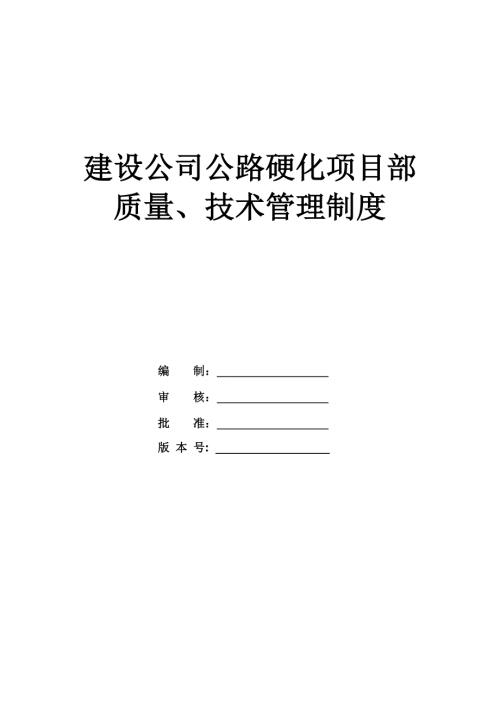 建設公司公路硬化項目部質(zhì)量、技術管理制度（57頁）