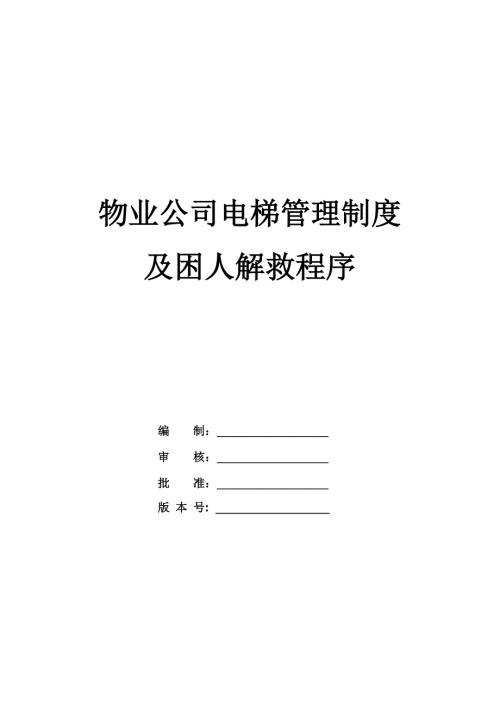 物業公司電梯管理制度及困人解救程序