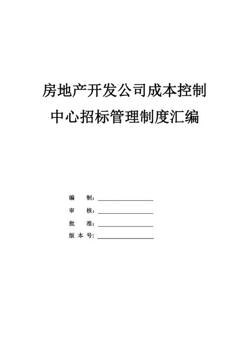 房地產開發公司成本控制中心招標管理制度匯編（75頁）