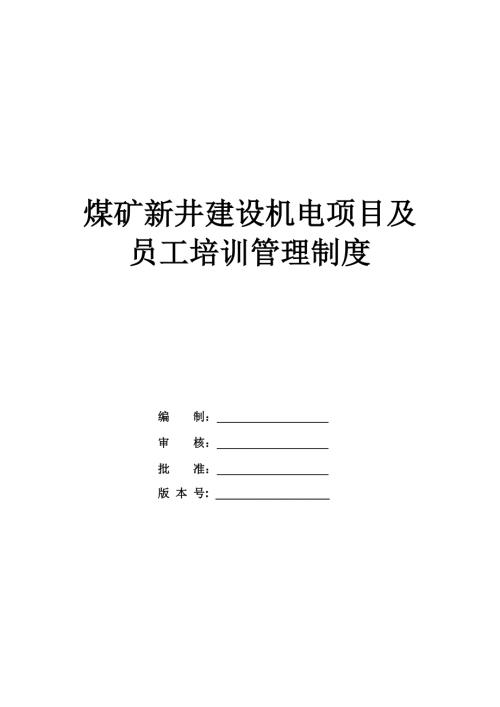 煤礦新井建設機電項目及員工培訓管理制度（53頁）