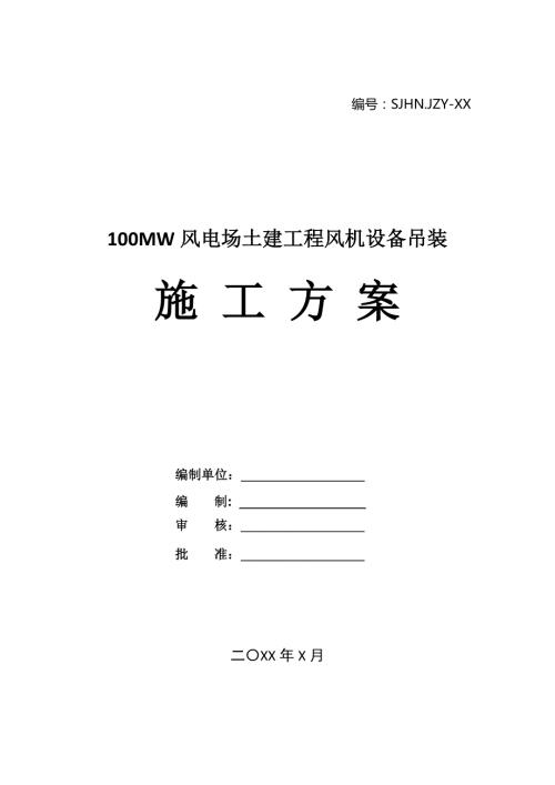 100MW風電場土建工程風機設備吊裝施工方案（53頁）