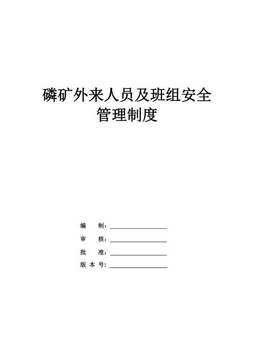 磷礦外來人員及班組安全管理制度