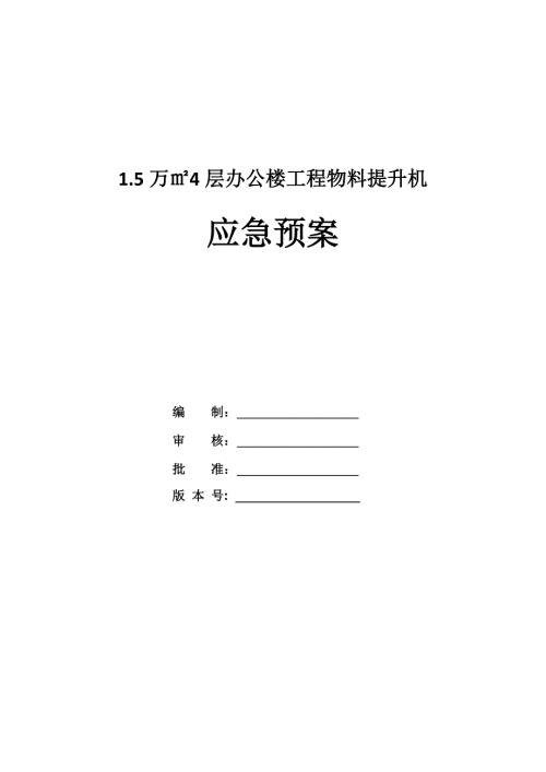 1.5萬㎡4層辦公樓工程物料提升機(jī)應(yīng)急預(yù)案