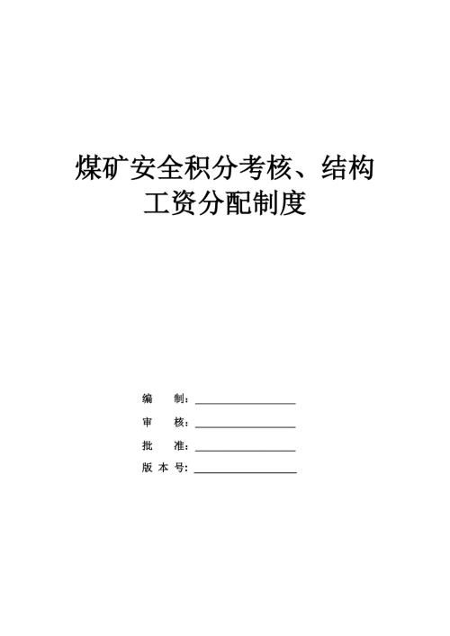 煤礦安全積分考核、結(jié)構(gòu)工資分配制度