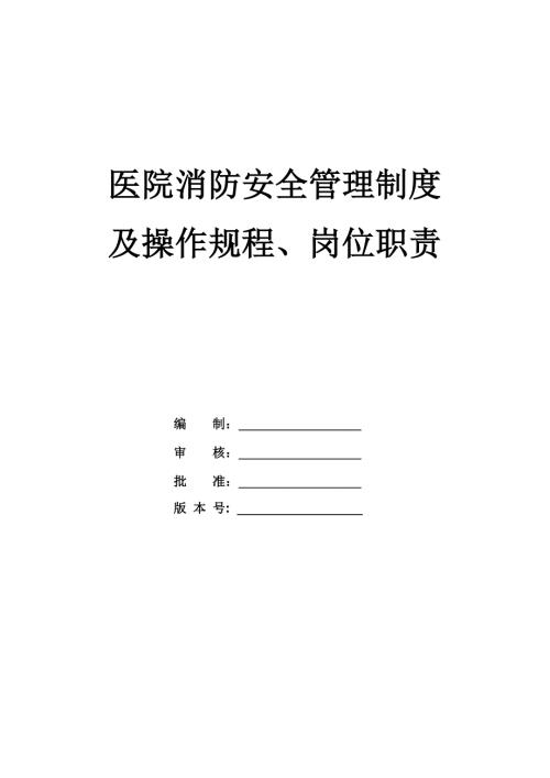 醫院消防安全管理制度及操作規程、崗位職責