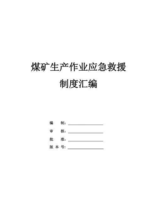 煤礦生產作業應急救援制度匯編（32頁）