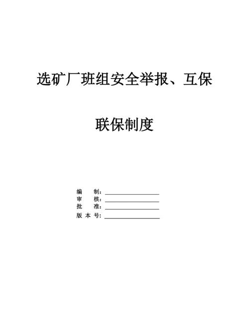 選礦廠班組安全舉報、互保聯保制度