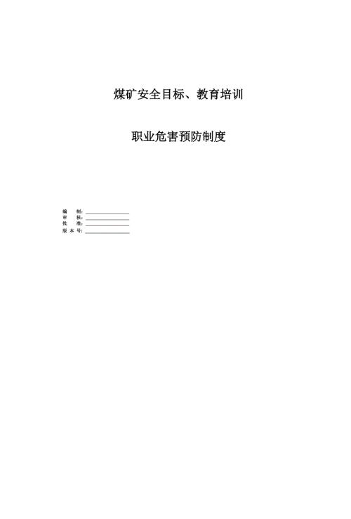 煤礦安全目標(biāo)、教育培訓(xùn)、職業(yè)危害預(yù)防制度（30頁(yè)）