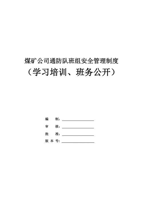 煤礦公司通防隊班組安全管理制度（學(xué)習(xí)培訓(xùn)、班務(wù)公開）（27頁）