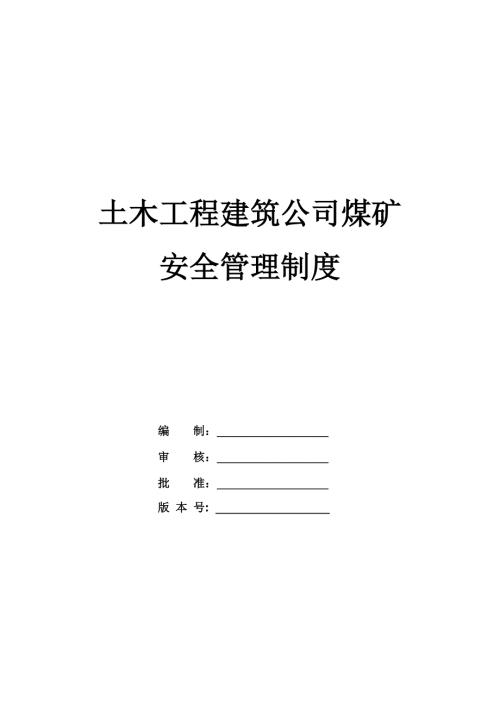 土木工程建筑公司煤礦安全管理制度