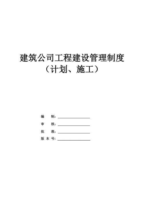 建筑公司工程建設管理制度（計劃、施工）（42頁）