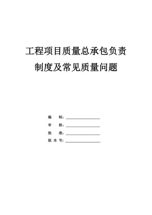 工程項目質量總承包負責制度及常見質量問題（21頁）