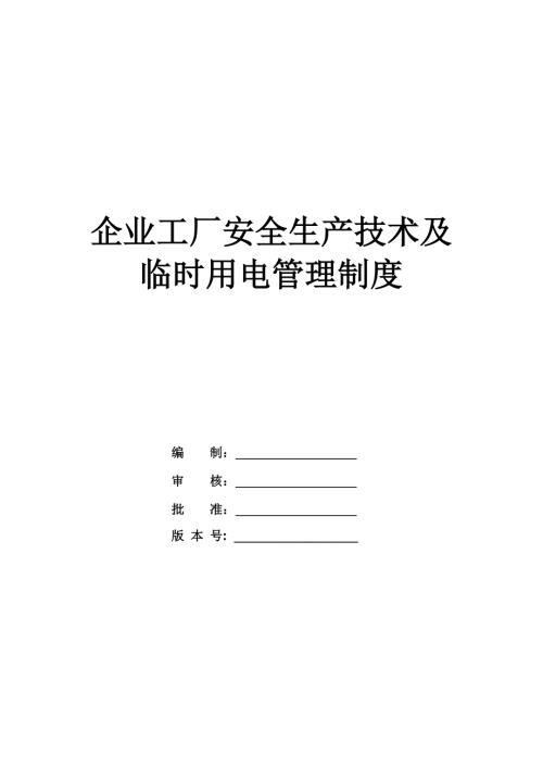 企業工廠安全生產技術及臨時用電管理制度（46頁）