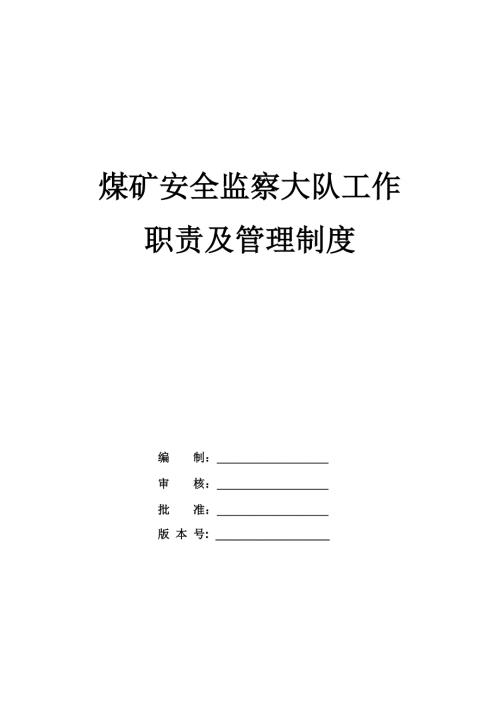 煤礦安全監察大隊工作職責及管理制度