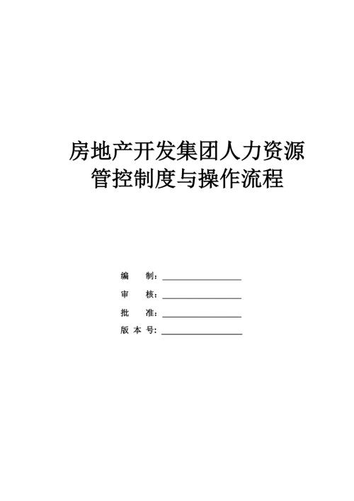 房地產開發集團人力資源管控制度與操作流程（58頁）