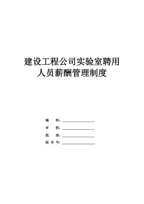 建設工程公司實驗室聘用人員薪酬管理制度