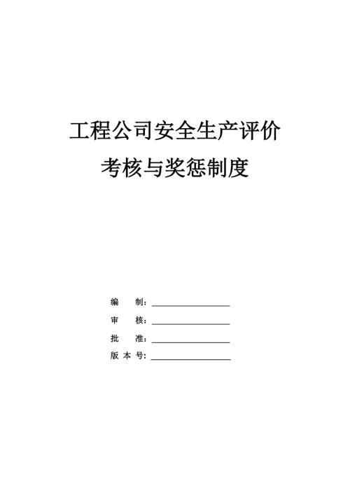 工程公司安全生產評價、考核與獎懲制度
