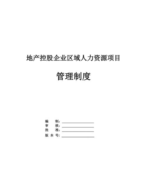 地產(chǎn)控股企業(yè)區(qū)域人力資源項目管理制度