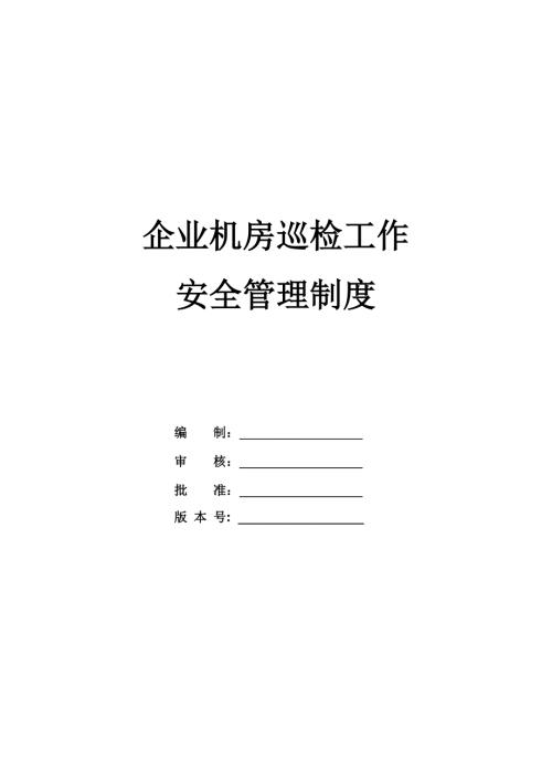 企業機房巡檢工作安全管理制度