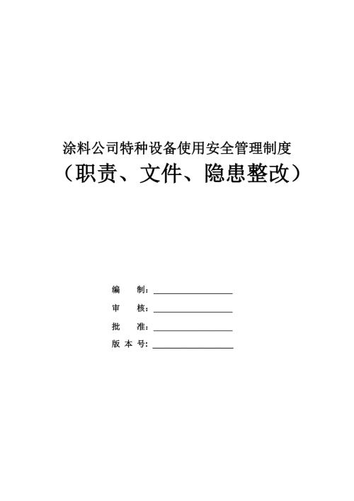 涂料公司特種設備使用安全管理制度（職責、文件、隱患整改）（26頁）