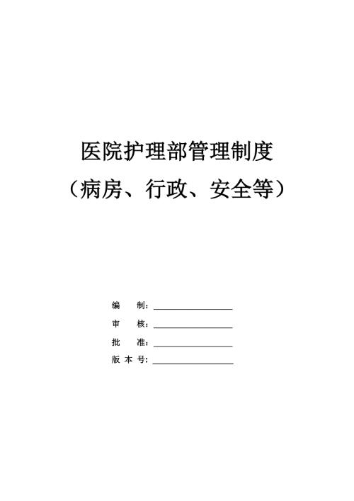 醫院護理部管理制度（病房、行政、安全等）（95頁）