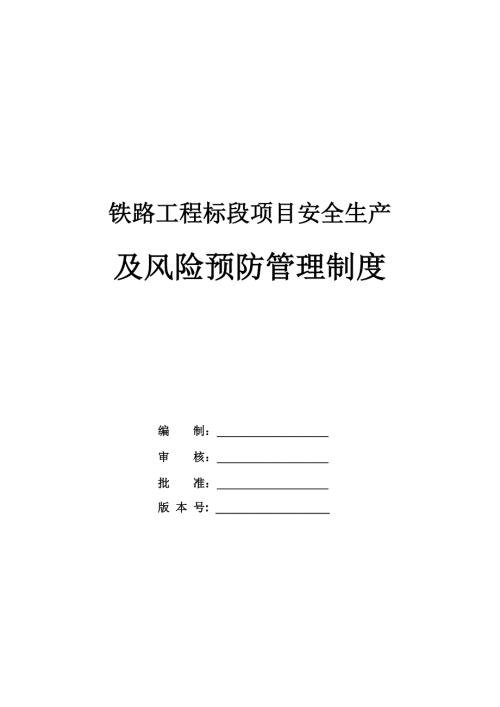 鐵路工程標(biāo)段項(xiàng)目安全生產(chǎn)及風(fēng)險(xiǎn)預(yù)防管理制度（114頁(yè)）