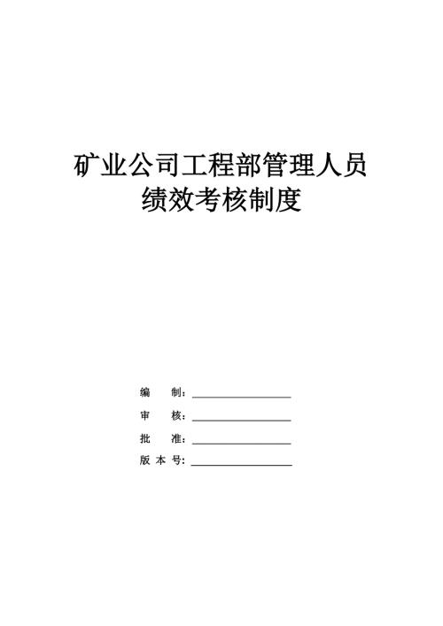 礦業公司工程部管理人員績效考核制度