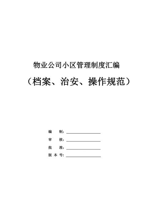 物業公司小區管理制度匯編（檔案、治安、操作規范）（29頁）