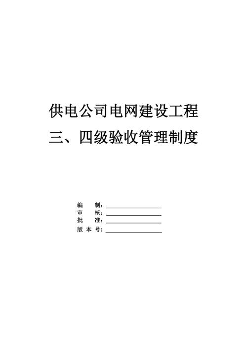 供電公司電網(wǎng)建設(shè)工程三、四級(jí)驗(yàn)收管理制度