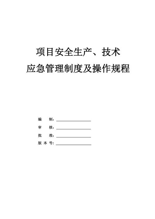 項目安全生產、技術、應急管理制度及操作規程（284頁）