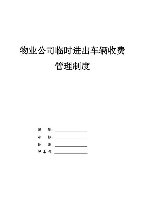 物業公司臨時進出車輛收費管理制度