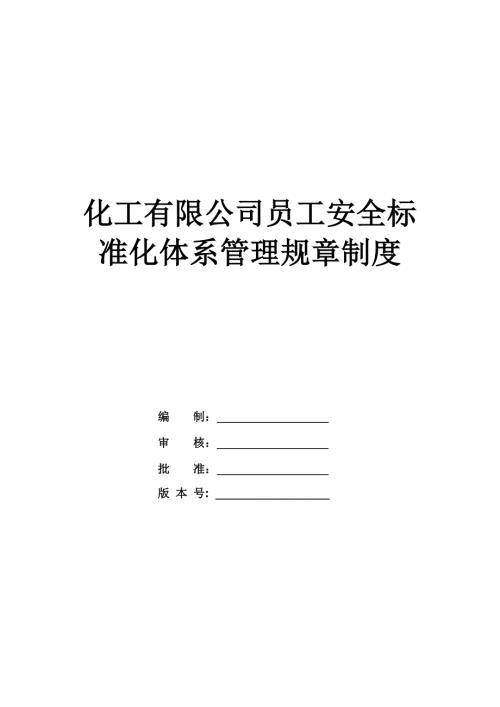 化工有限公司員工安全標準化體系管理規章制度（133頁）